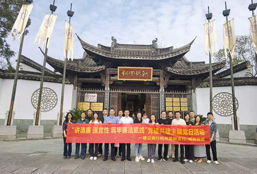 本部第二黨支部聯(lián)合建行杭州高新支行黨支部開展“講清廉 強(qiáng)黨性  筑牢廉潔底線”主題黨日活動