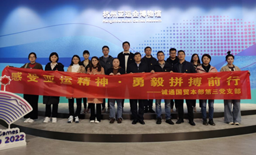 誠通國貿(mào)本部第三黨支部赴杭州亞運(yùn)會博物館開展主題黨日活動