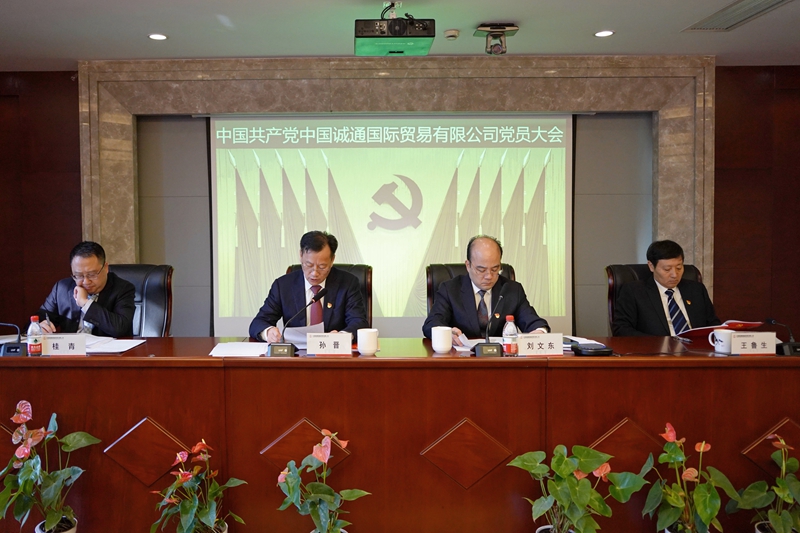 誠通國貿(mào)黨員大會(huì)勝利召開