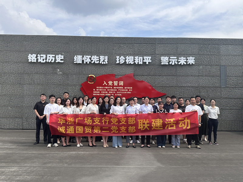 誠通國貿(mào)本部第二黨支部、團(tuán)總支聯(lián)合交通 銀行杭州華浙支行黨支部開展愛國主義宣傳教育活動(dòng)