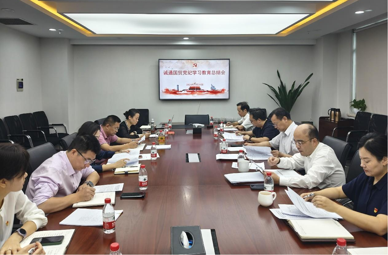 誠通國貿(mào)黨委召開黨紀(jì)學(xué)習(xí)教育總結(jié)會(huì)議