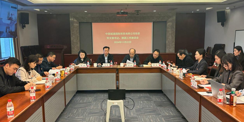 誠通國貿召開黨支部書記、群團工作座談會暨開展新一屆黨工團委員集體廉潔談話