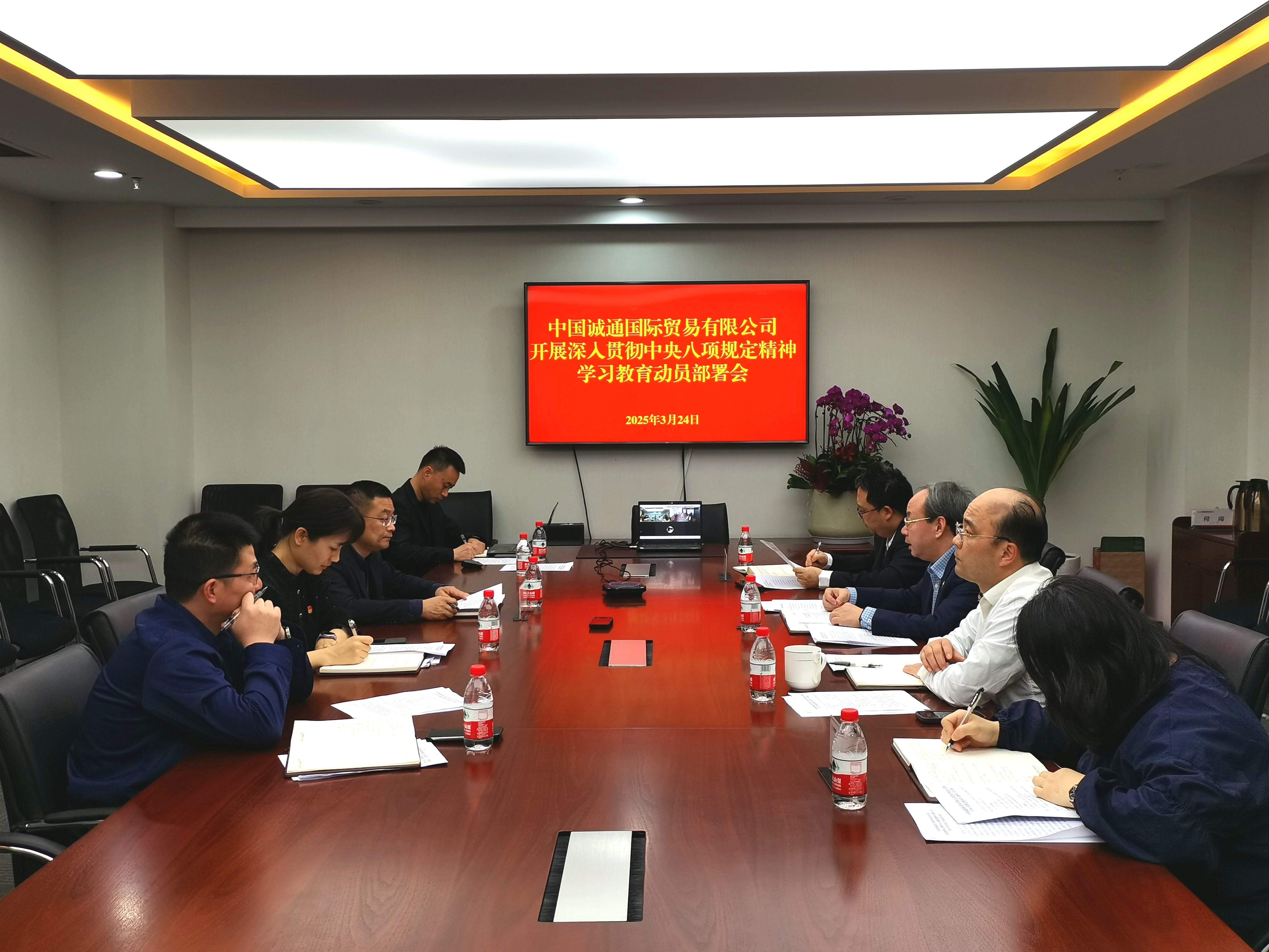 誠通國貿(mào)黨委部署開展深入貫徹中央八項(xiàng)規(guī)定精神學(xué)習(xí)教育工作