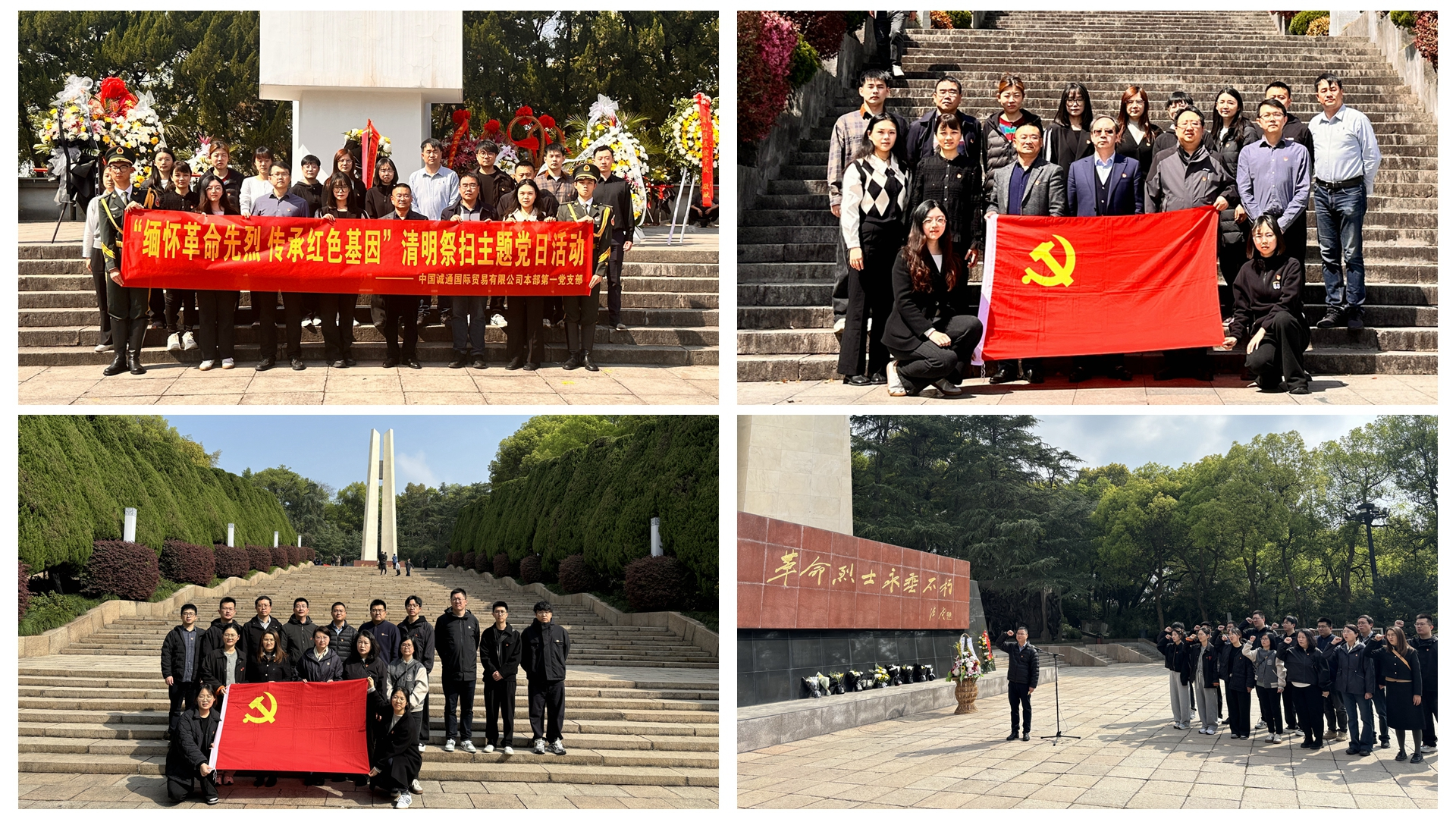 誠通國貿黨委組織開展祭掃革命先烈活動