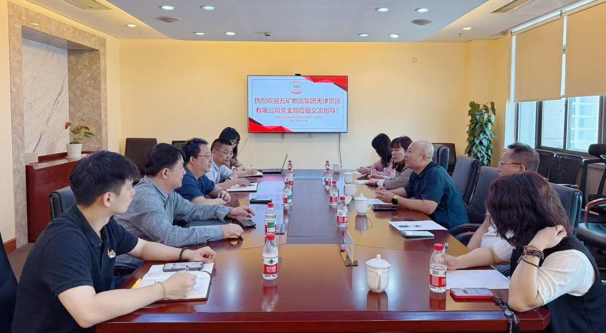 黨建引領(lǐng)業(yè)務(wù)興 八項(xiàng)規(guī)定鑄清風(fēng)——誠通國貿(mào)本部第一黨支部、五礦物流天津黨支部開展聯(lián)合主題黨日活動(dòng)