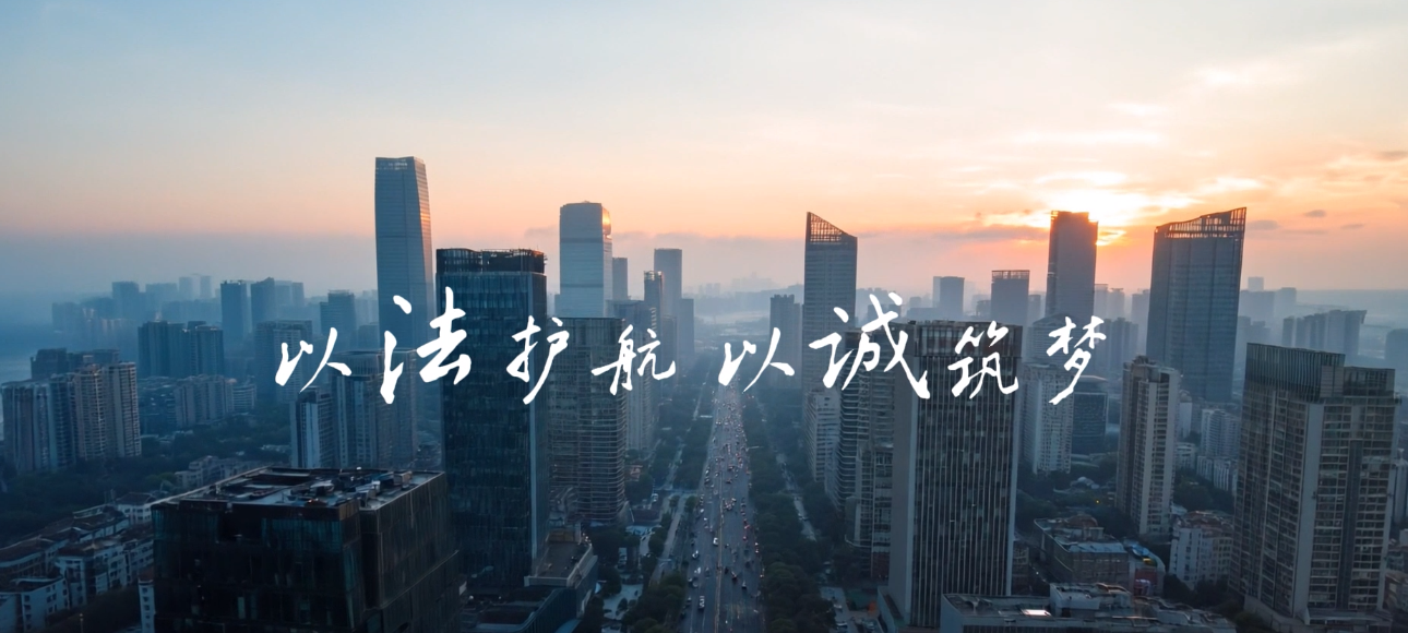 央企故事《以法護(hù)航 以誠筑夢 》