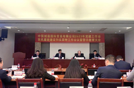 誠通國貿(mào)黨委召開黨建工作、黨風(fēng)廉政建設(shè)和反腐敗工作會暨警示教育大會