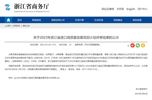 誠通國貿(mào)“進口供應(yīng)鏈智慧化管理平臺項目”成功入選浙江省<br>進口高質(zhì)量發(fā)展項目計劃資助