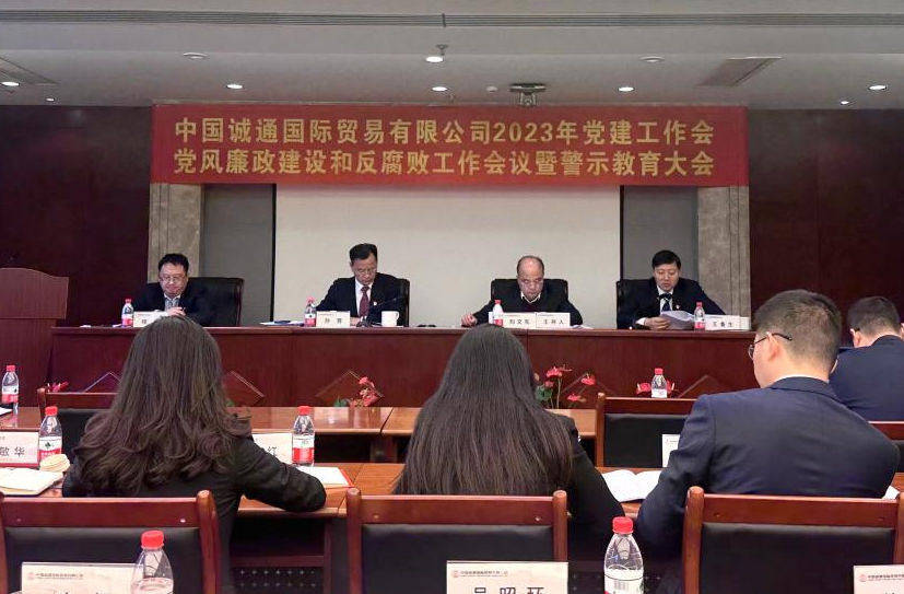 誠通國貿(mào)黨委召開黨建工作、黨風(fēng)廉政建設(shè)和反腐敗工作會暨警示教育大會