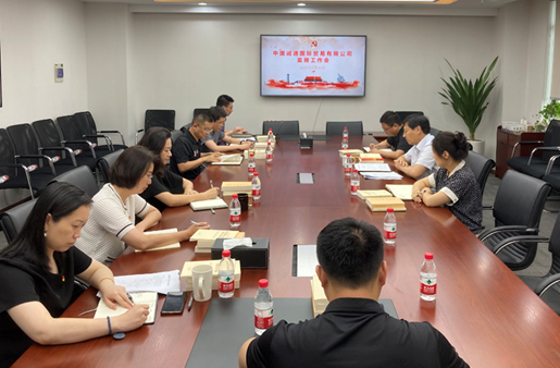 學(xué)思想 悟原理 以學(xué)促干丨誠通國貿(mào)紀委召開監(jiān)督工作會議 推動大監(jiān)督作用發(fā)揮